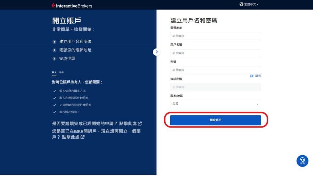 盈透證券 開戶第3步 建立用戶名稱和密碼