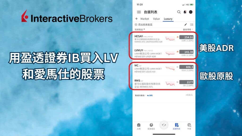 用盈透證券IB買入LV和愛馬仕的股票