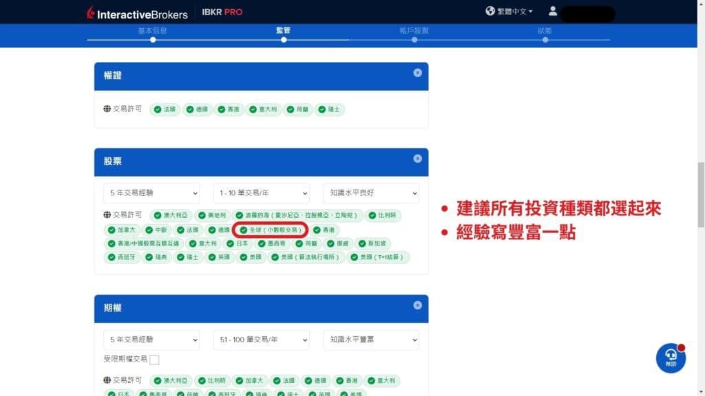 盈透證券 開戶第6步 決定帳戶類型與可交易商品 4