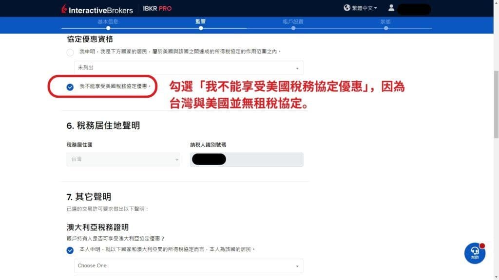 盈透證券 開戶第7步 稅務資料確認與W-8BEN表格 2