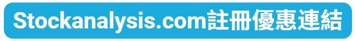 Stockanalysis.com註冊優惠連結
