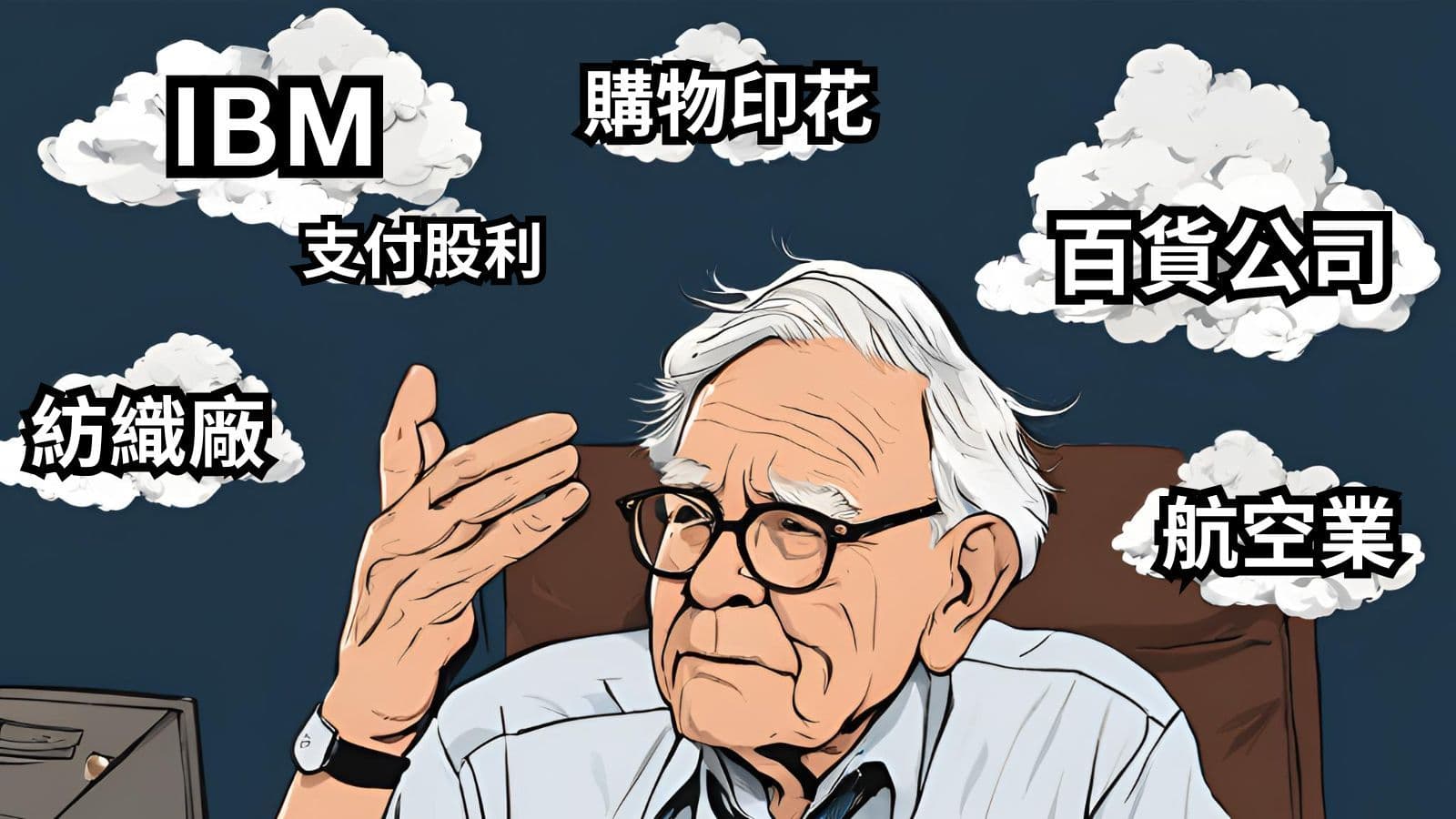 從華倫巴菲特過去最失敗的6大投資去學價值投資