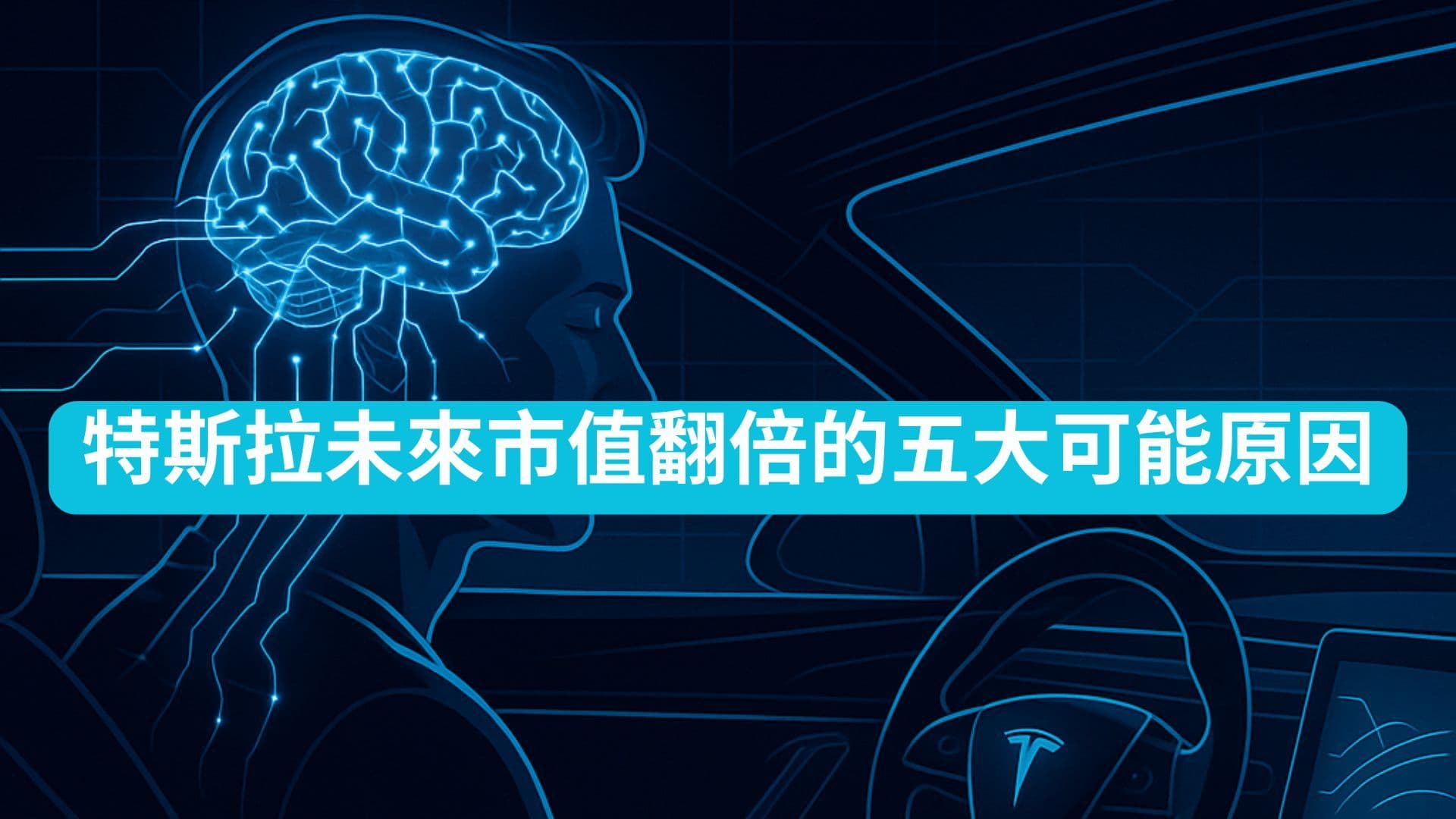 特斯拉未來市值翻倍的五大可能原因