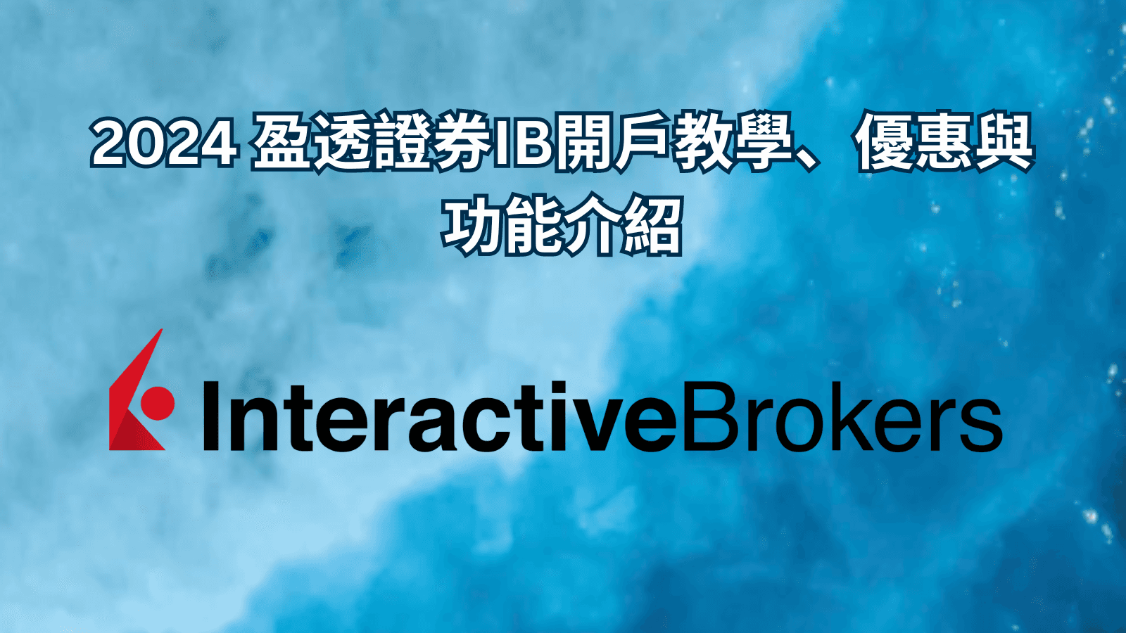 2024盈透證券IB開戶教學優惠與功能介紹