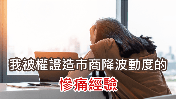 我被權證造市商降波動度的慘痛經驗