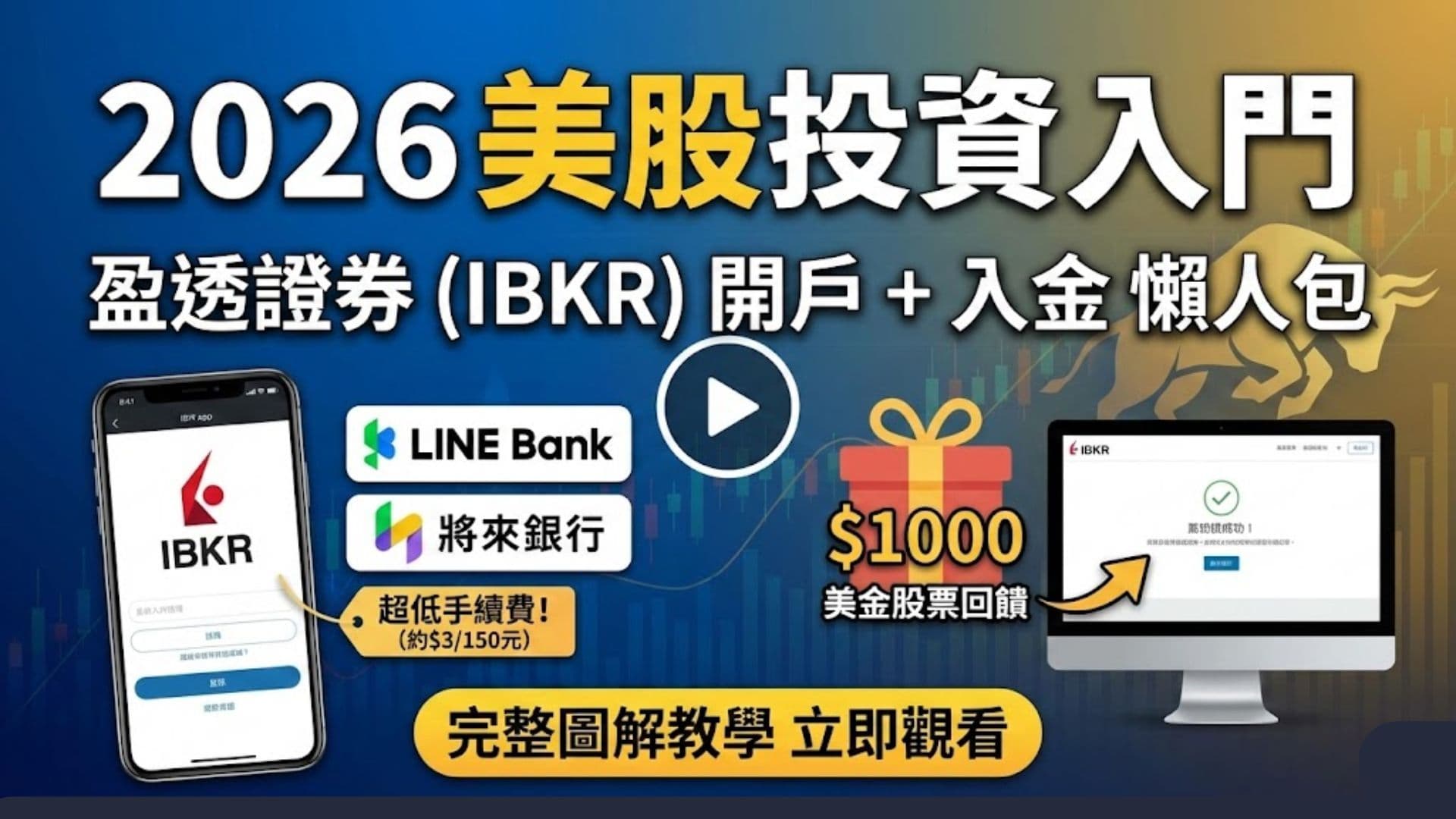 2026美股投資教學入門|盈透證券(IBKR)開戶+入金圖解懶人包