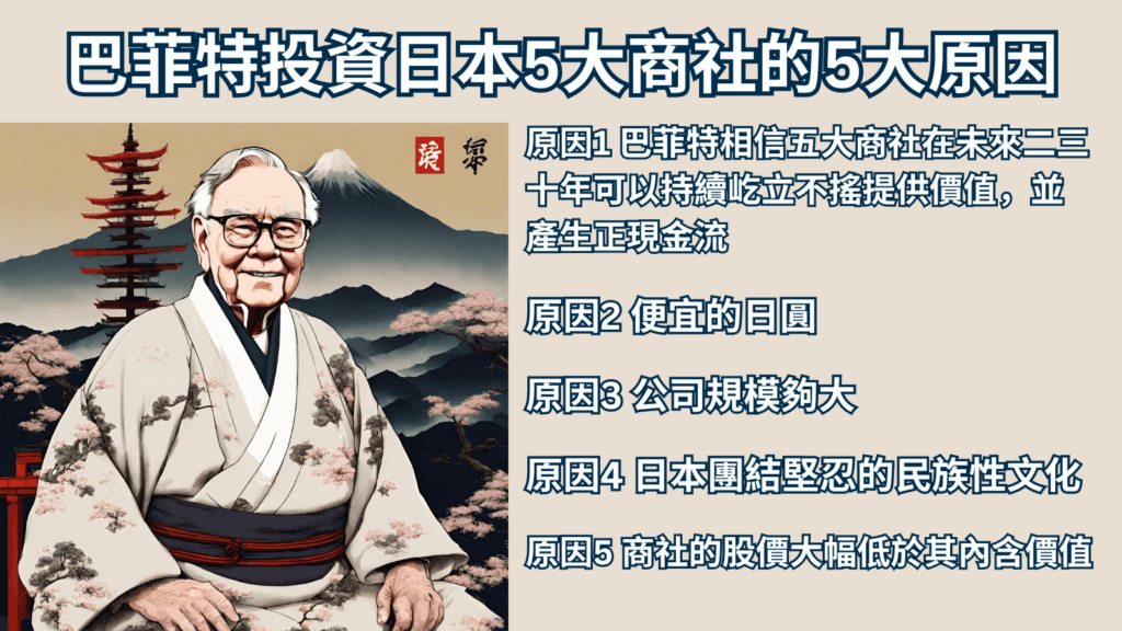 巴菲特投資日本5大商社的五大原因