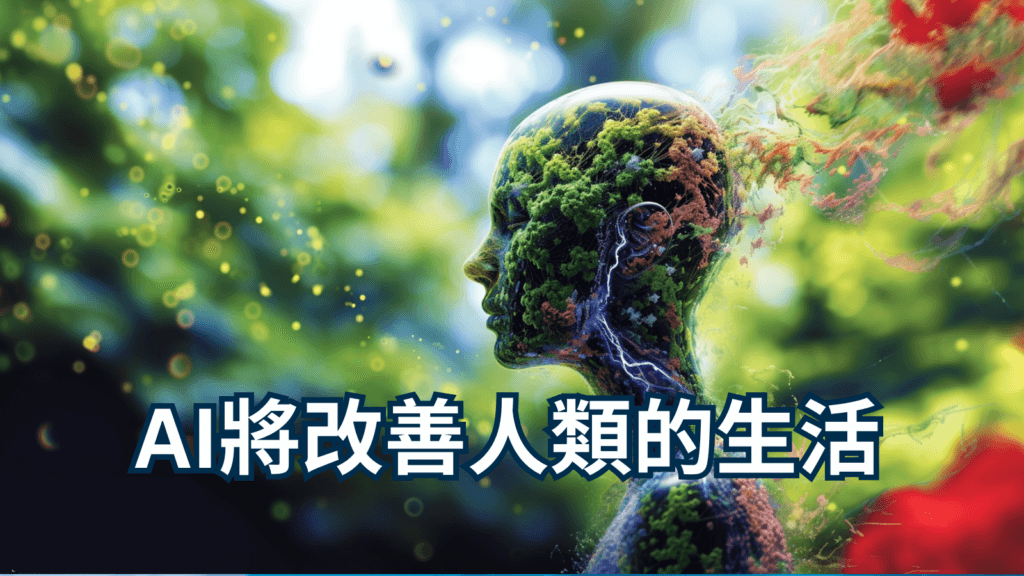 AI將改善人類的生活