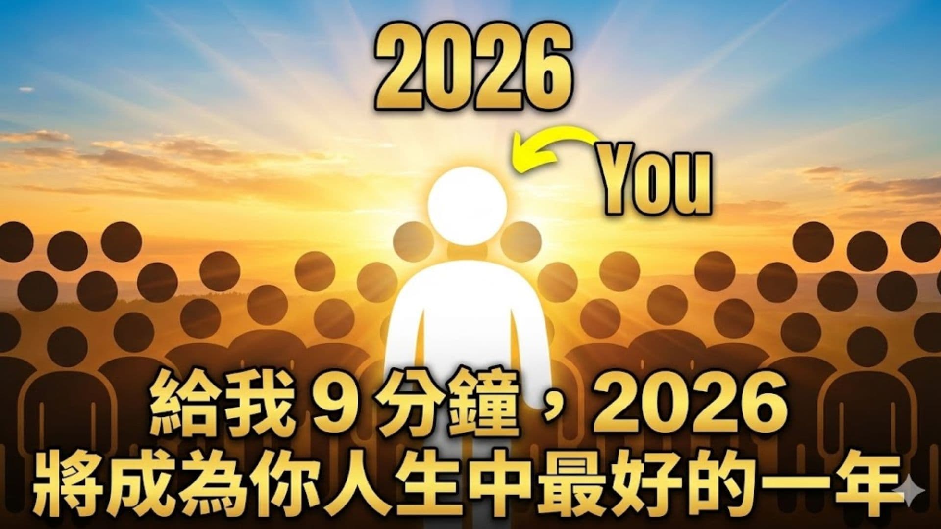 給我 9 分鐘,2026 將成為你人生中最好的一年