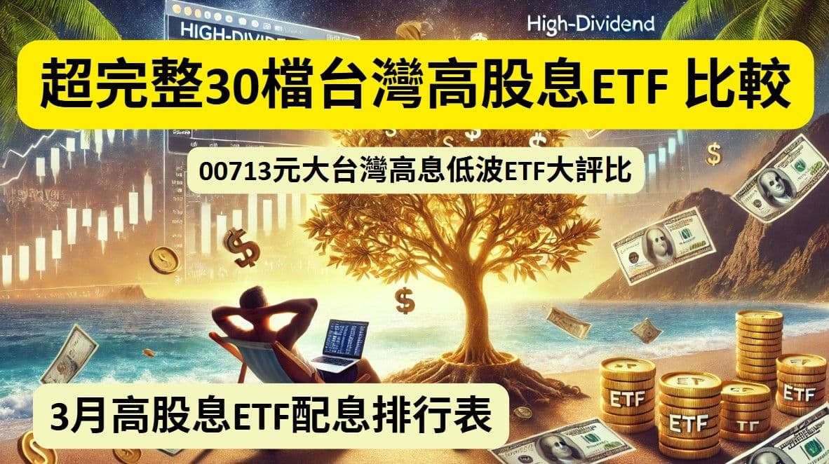 超完整「30檔」台灣高股息ETF 推薦|規模排名、配息殖利率比較|3月高股息ETF配息排行表