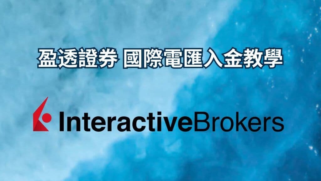 盈透證券 國際電匯入金教學