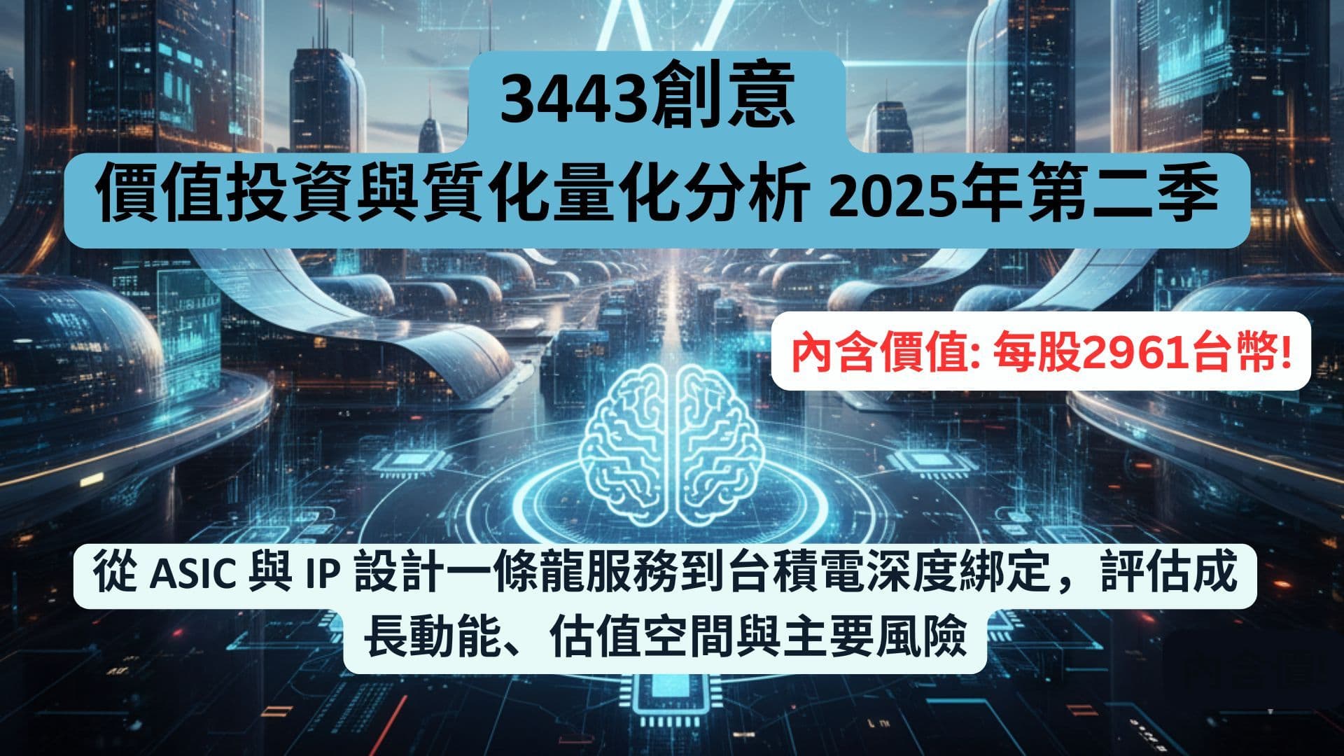 3443創意價值投資與質化量化分析 2025年第二季 | 從 ASIC 與 IP 設計一條龍服務到台積電深度綁定,評估成長動能、估值空間與主要風險