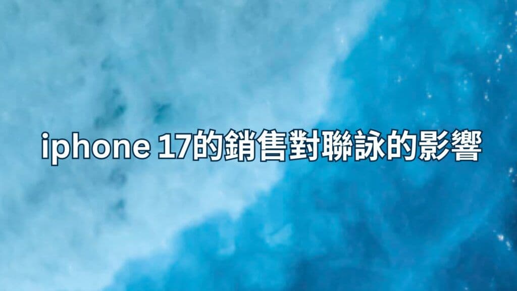 iphone 17的銷售對聯詠的影響