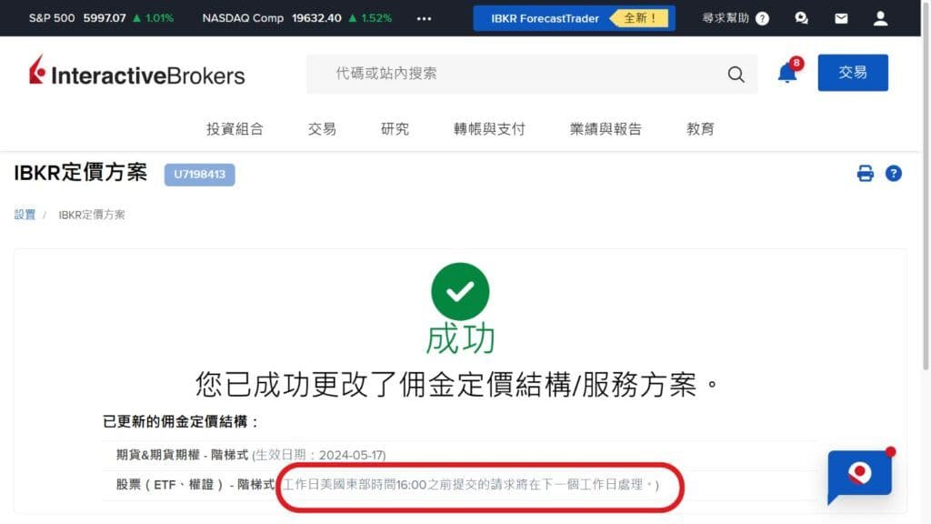 盈透證券 如何將手續費收費模式從固定式改成階梯式定價 5