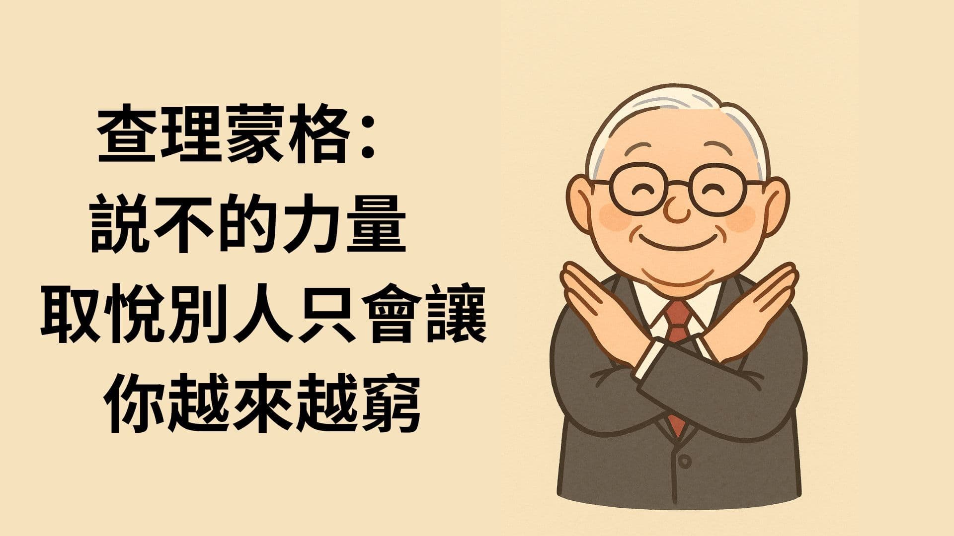 查理蒙格: 説不的力量 | 取悅別人只會讓你越來越窮