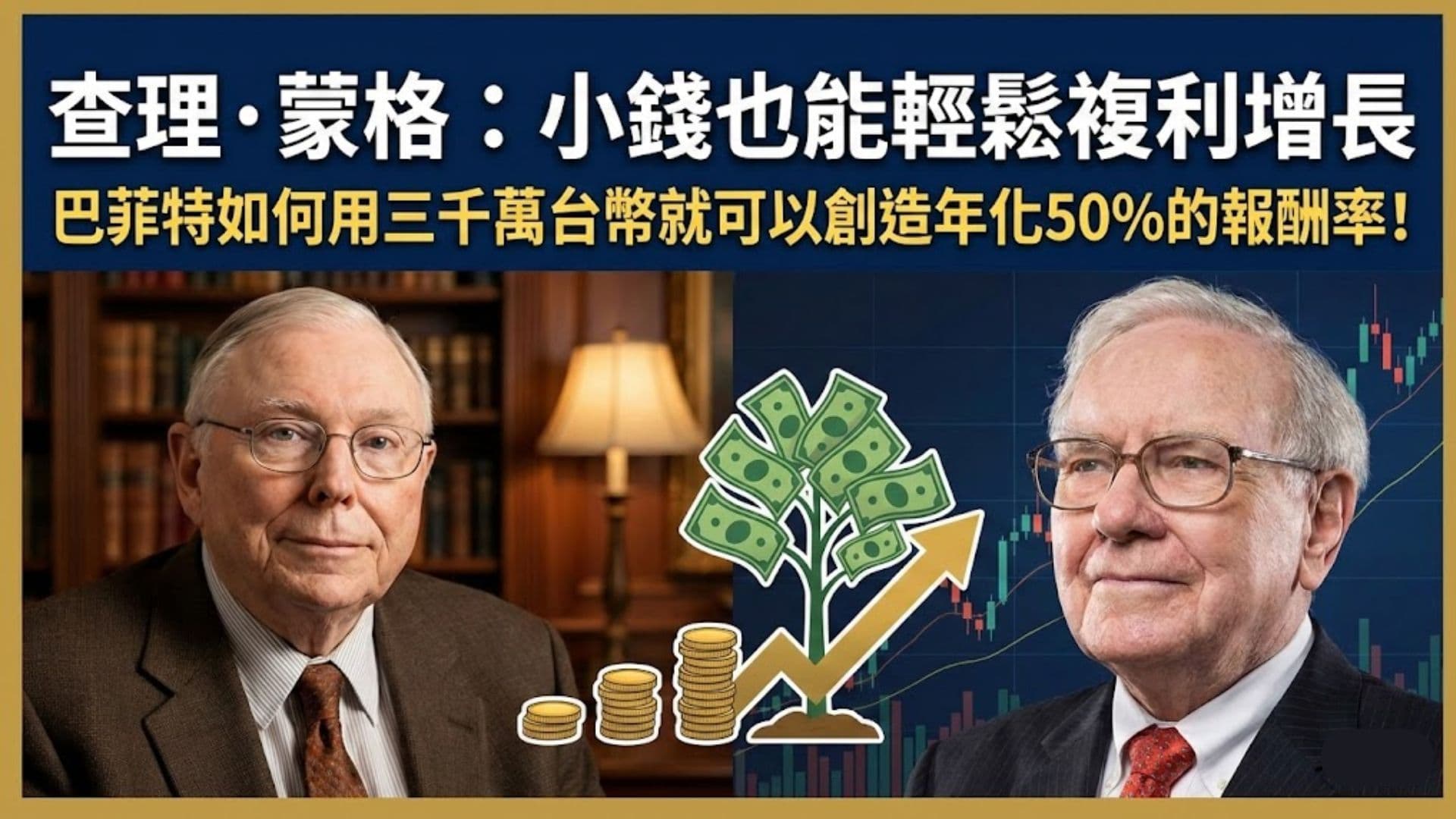 查理·蒙格:小錢也能輕鬆複利增長 | 巴菲特如何用三千萬台幣就可以創造年化50%的報酬率!