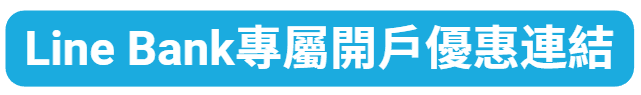 Line Bank專屬開戶優惠連結