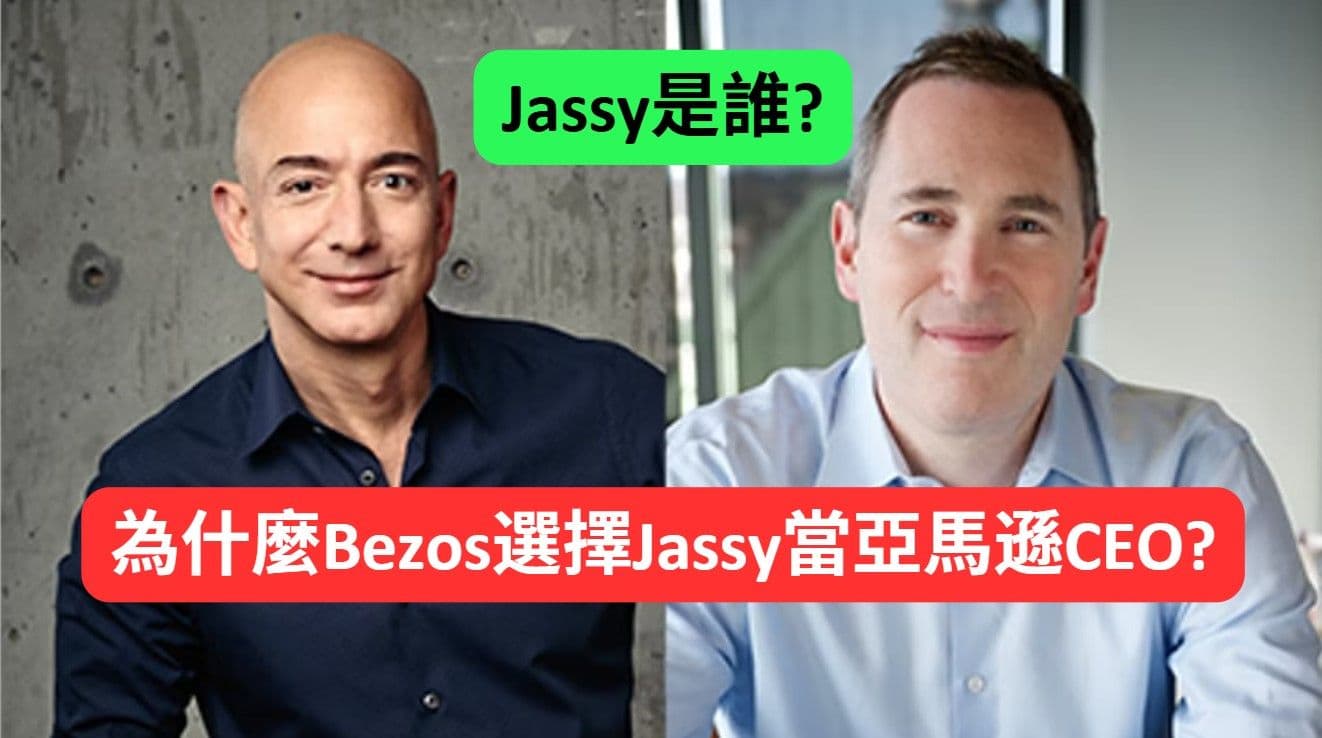 Jassy是誰? 他什麼時候開始在Amazon工作的? 為什麼Bezos選擇Jassy當CEO?