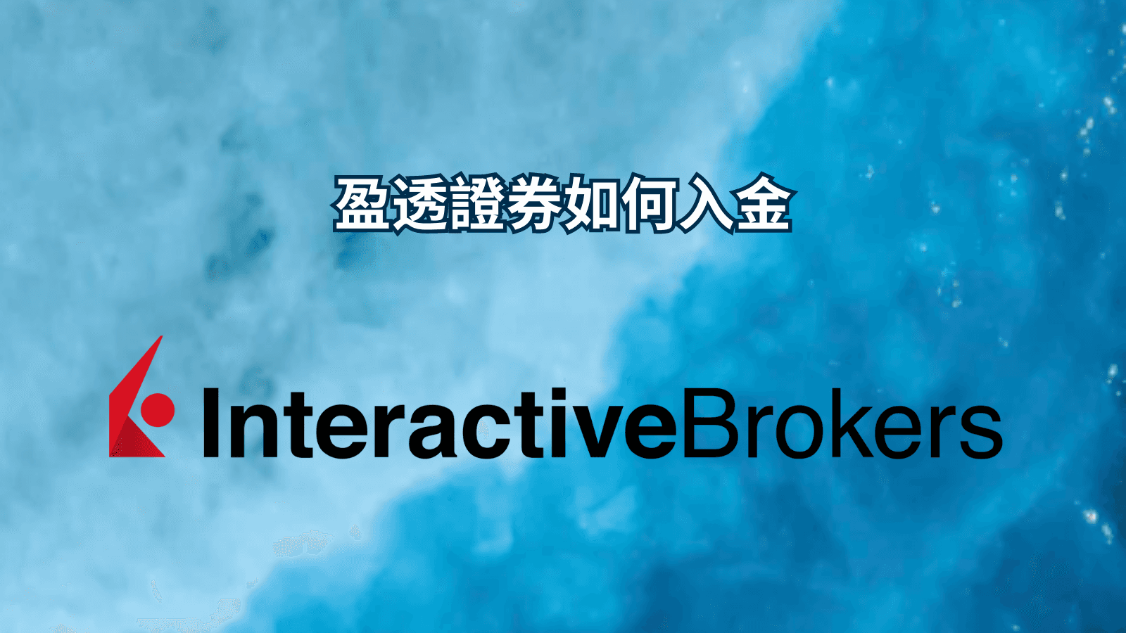 盈透證券如何入金1