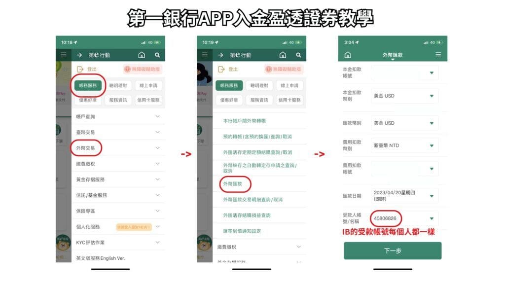 第一銀行APP入金盈透證券教學