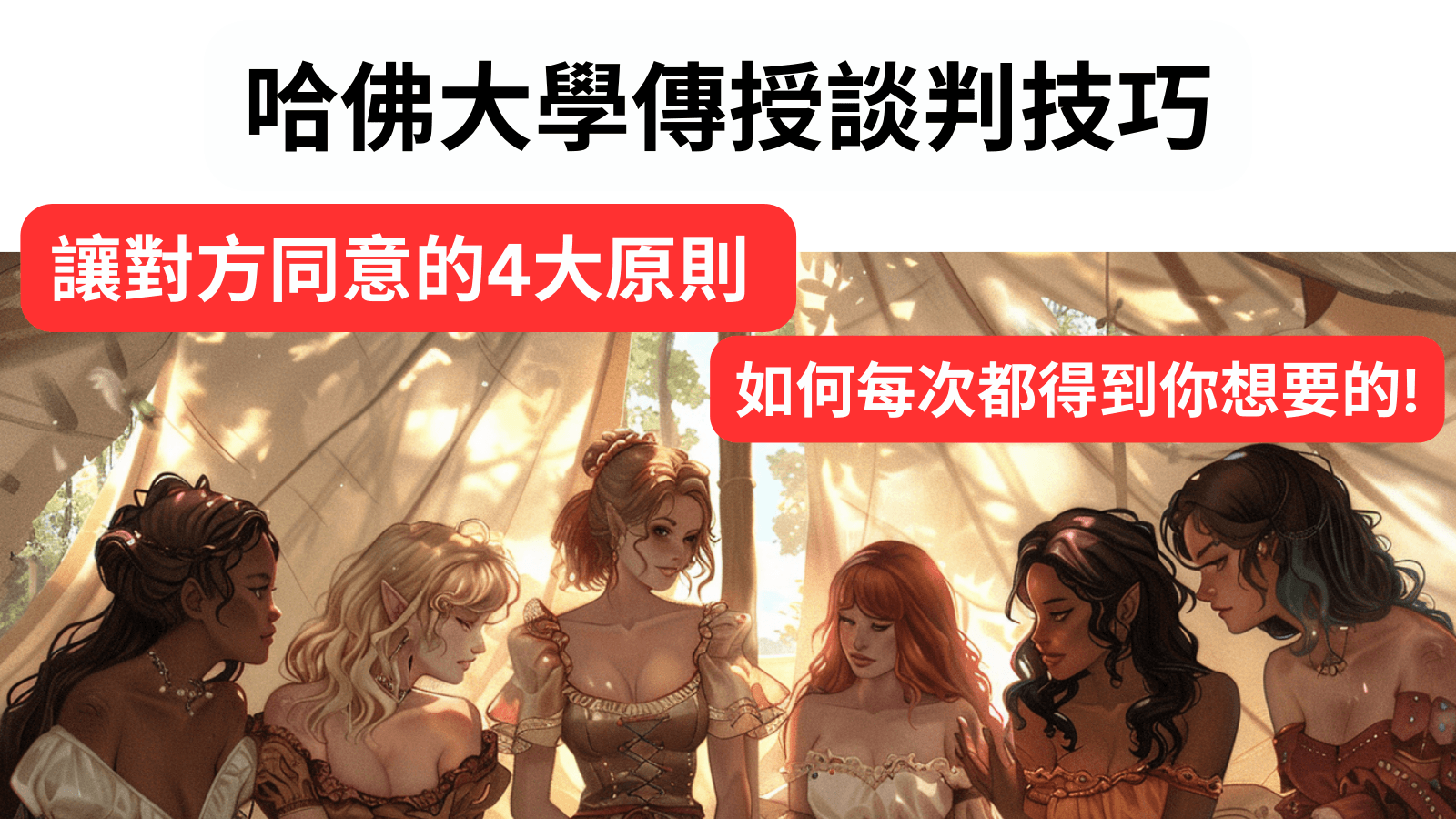 哈佛大學傳授談判技巧: 每次都讓對方同意的4大原則 | 如何每次都得到你想要的!