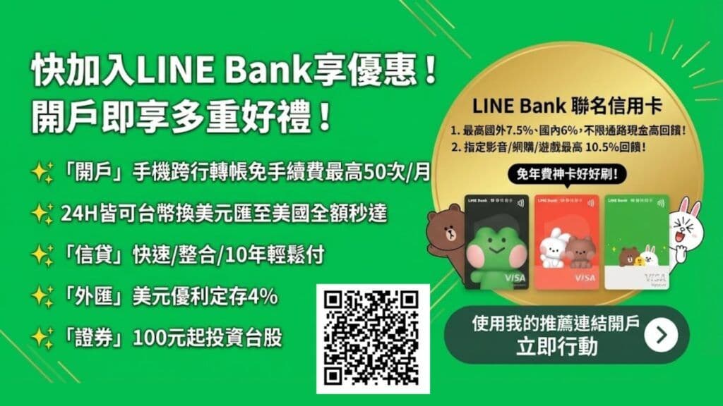 Line Bank 簡介與開戶優惠連結 with qr code for articles