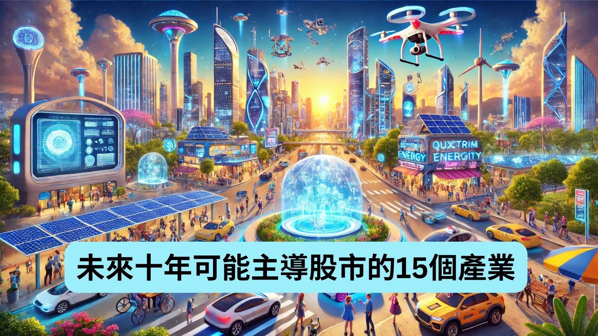 未來十年可能主導股市的15個產業