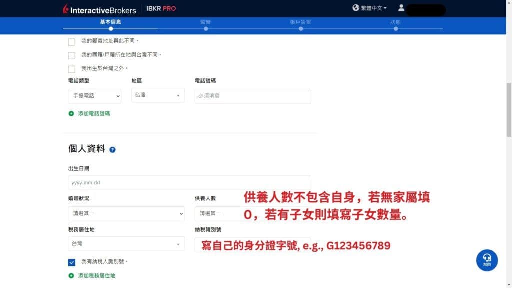 盈透證券 開戶第4步 填寫基本資料和財富來源 3