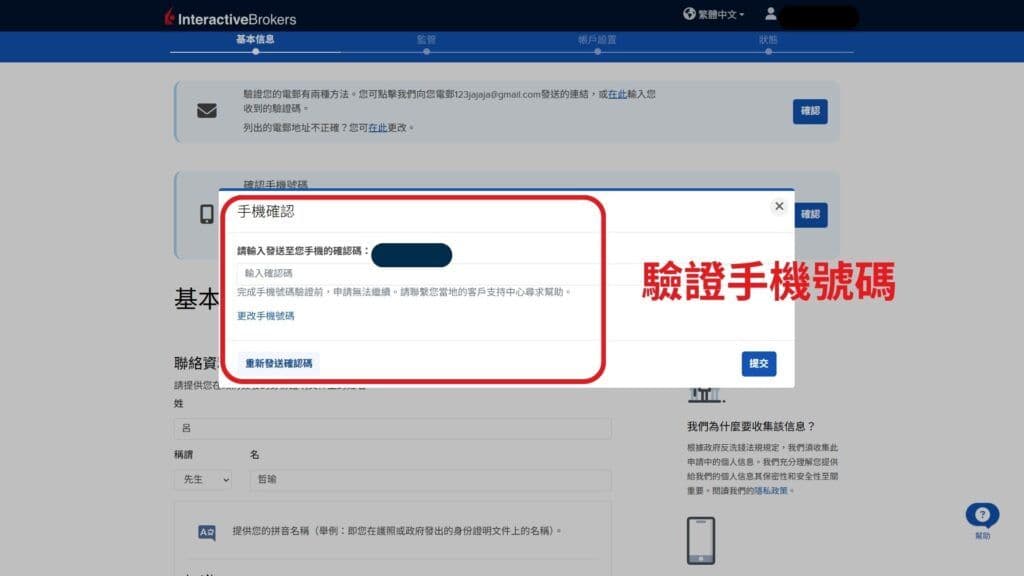 盈透證券 開戶第5步 驗證手機號碼